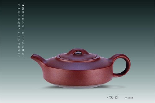 袁立新紫砂壶 汉圆 