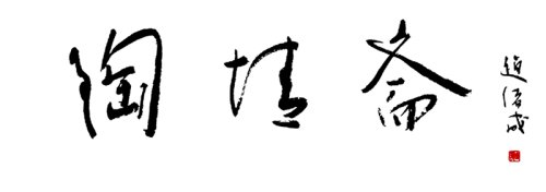 朱斌紫砂壶 陶情斋书法字 