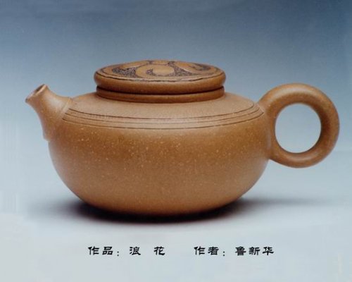 鲁新华紫砂壶 浪花 