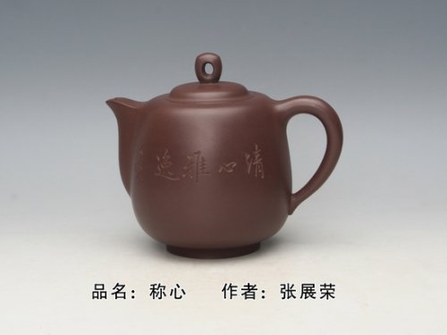 张展荣紫砂壶 称心 