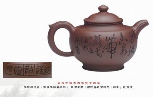 戴静波紫砂壶 篆刻 