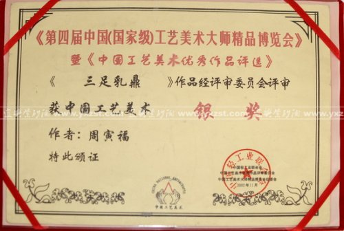 周寅福紫砂壶 三足乳鼎<银奖.周寅福> 