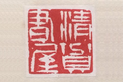 戴静波紫砂壶 印章 （清贫书屋） 