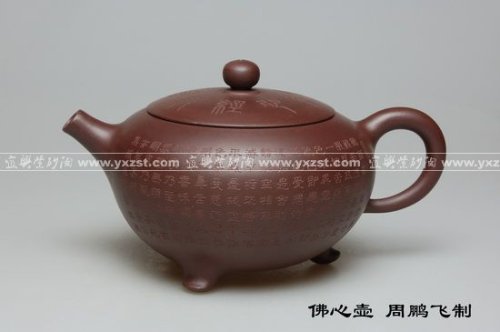 周鹏飞紫砂壶 佛心壶 