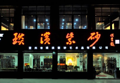 蒋琰滨紫砂壶 夜幕下的琰滨紫砂 